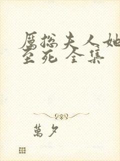 厉总夫人她罪不至死 全集