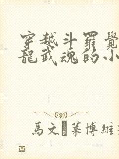 穿越斗罗觉醒青龙武魂的小说