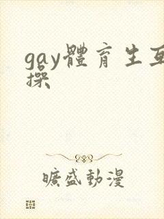 gay体育生互操