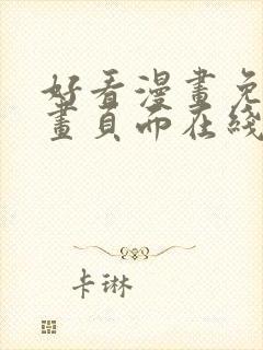 好看漫画免费漫画页面在线看漫画免封面