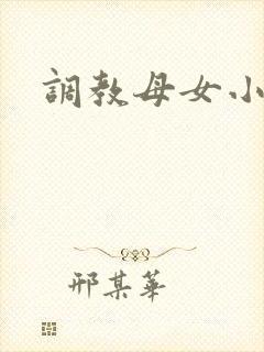 调教母女小说