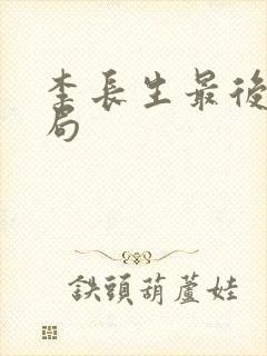 李长生最后的结局