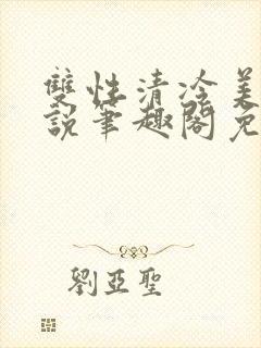 双性清冷美人小说笔趣阁免费阅读