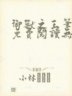 御兽之王笔趣阁免费阅读无弹窗