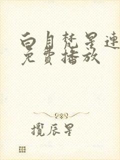 白月梵星连续剧免费播放封面