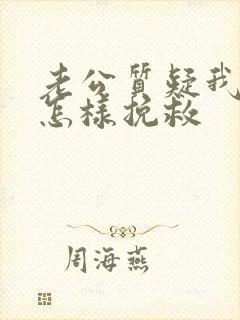 老公质疑我出轨怎样挽救