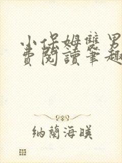 小保姆双男主免费阅读笔趣阁