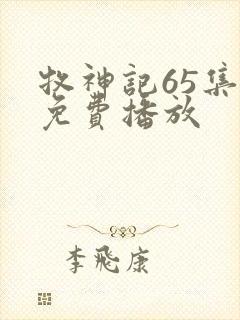 牧神记65集全免费播放