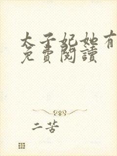 太子妃她有点怂免费阅读封面