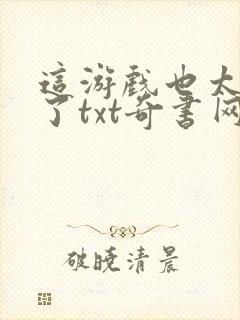 这游戏也太真实了txt奇书网