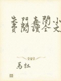 朱门春闺小说免费阅读全文封面