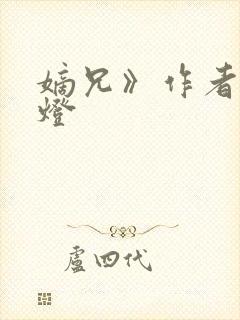 嫡兄》作者:青灯