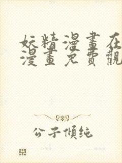 妖精漫画在线看漫画免费观看下拉式封面