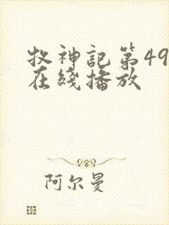 牧神记第49集在线播放