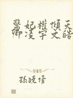 医妃权倾天下元卿凌宇文皓全文阅读