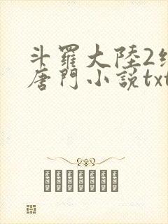 斗罗大陆2绝世唐门小说txt