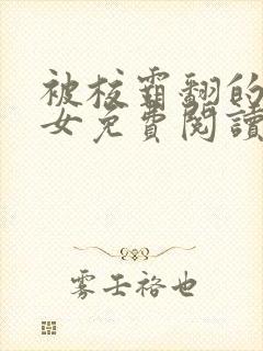 被校霸翻的乖乖女免费阅读