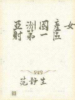 亚洲国产女性内射第一区封面