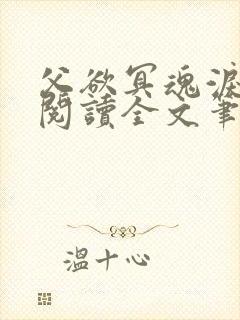 父欲冥魂泪免费阅读全文笔趣阁