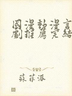 国漫动漫言情短剧推荐完结