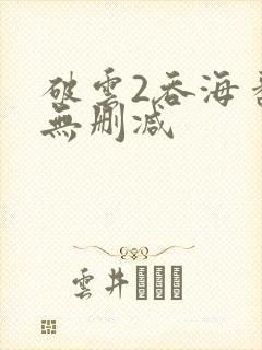 破云2吞海番外无删减