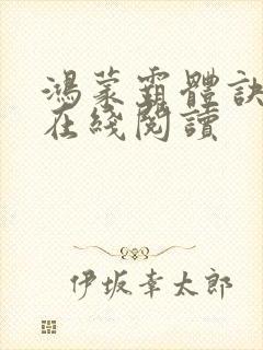 鸿蒙霸体诀小说在线阅读