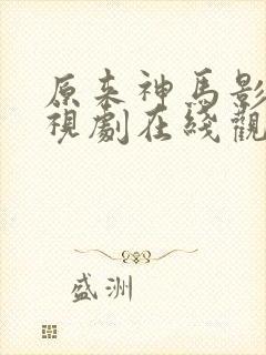 原来神马影院电视剧在线观看免费高清西瓜