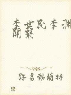 李世民李渊什么关系