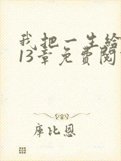 我把一生给了狗13章免费阅读全文