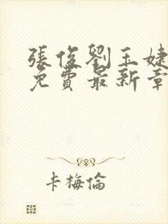 张俊刘玉婕小说免费最新章节更新