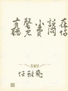 有声小说在线收听免费网站封面