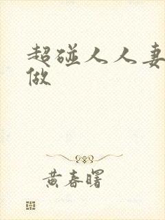 超碰人人妻人人做