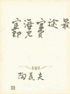 宦海官途最新章节免费封面