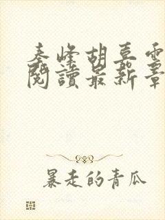 秦峰胡嘉云全文阅读最新章节更新时间