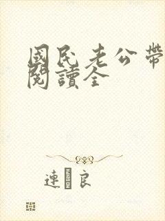 国民老公带回家阅读全