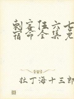 刺客伍六七暗影宿命全集免费观看高清版