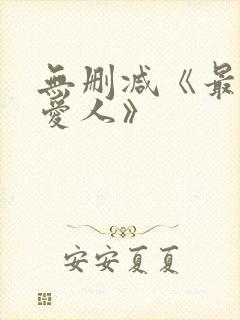 无删减《最高の爱人》