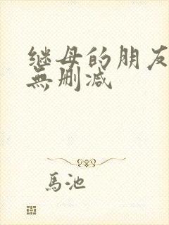 继母的朋友韩漫无删减