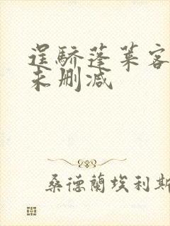 逞骄蓬莱客全文未删减