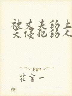 被丈夫的上司每天侵犯的人妻