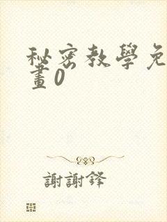 秘密教学免费漫画0