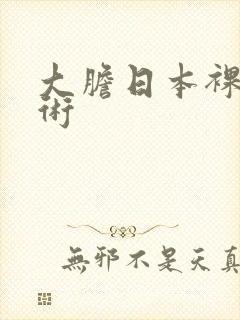 大胆日本裸体艺术