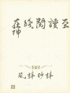 在线阅读至尊战神