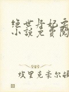 绝世丹妃要逆天小说免费阅读封面