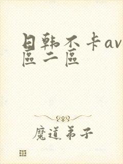 日韩不卡av一区二区