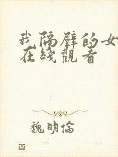 我隔壁的女邻居在线观看