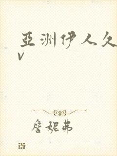 亚洲伊人久久av