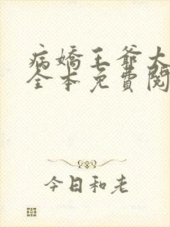 病娇王爷太撩人全本免费阅读