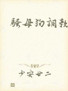 骚母狗调教h