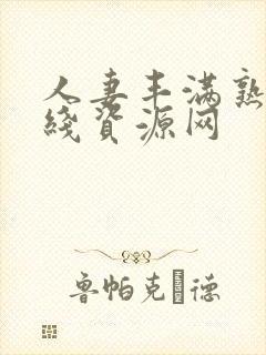 人妻丰满熟妇在线资源网